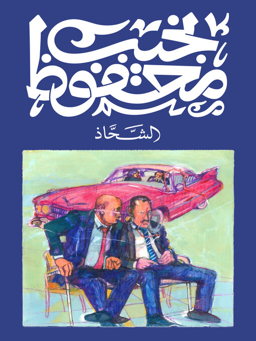 Détails du titre pour الشحاذ par نجيب محفوظ - Disponible
